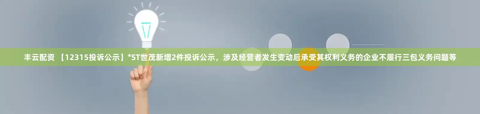 丰云配资 【12315投诉公示】*ST世茂新增2件投诉公示，涉及经营者发生变动后承受其权利义务的企业不履行三包义务问题等