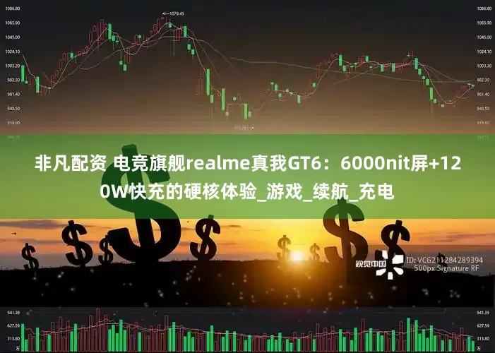 非凡配资 电竞旗舰realme真我GT6：6000nit屏+120W快充的硬核体验_游戏_续航_充电