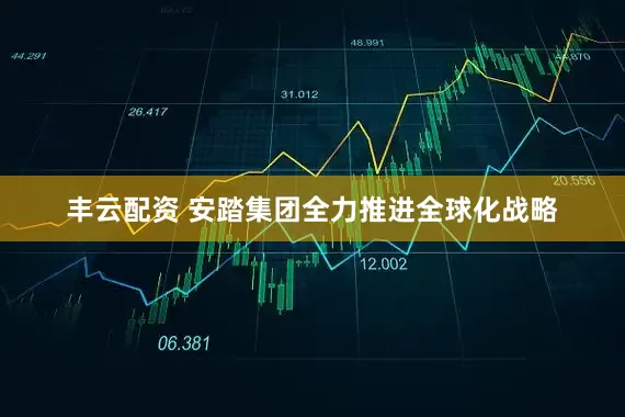 丰云配资 安踏集团全力推进全球化战略