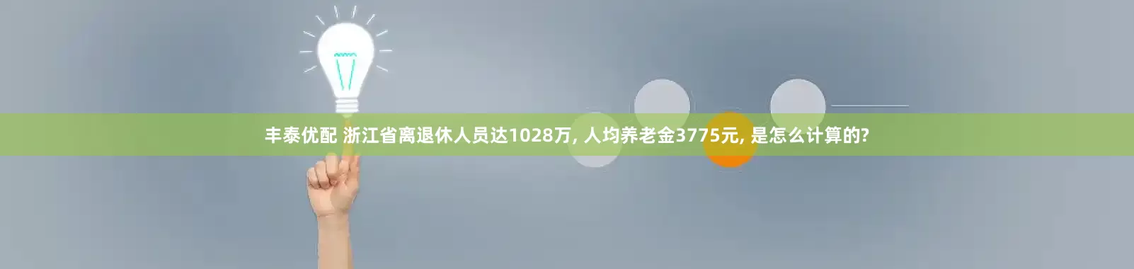 丰泰优配 浙江省离退休人员达1028万, 人均养老金3775元, 是怎么计算的?